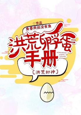 （洪荒同人）洪荒孵蛋手冊[洪荒封神]