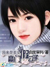 原來是美女：豪門假公子