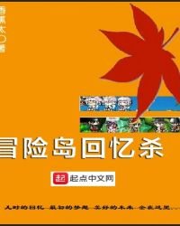冒險島回憶殺
