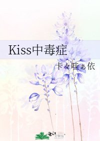 Kiss中毒症