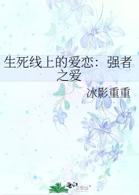 生死線上的愛戀：強者之愛