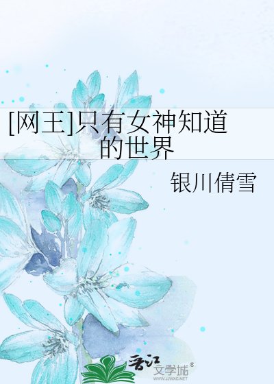 [网王]只有女神知道的世界