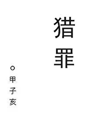 獵罪[刑偵]
