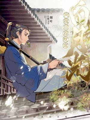 白月光向我自薦枕蓆