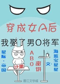 穿成女A後我娶了男O將軍[ABO]